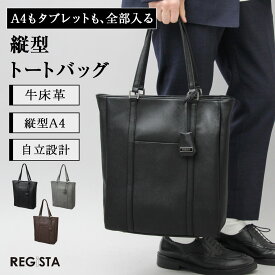 【SALE／20％OFF】ビジネストートバッグ メンズ レディース 牛床革 トートバッグ 縦型 縦長 a4 ノートPC 軽量 おしゃれ 撥水 自立 通勤 ファスナー ビジネスバッグ シンプル 無地 レザートート バッグ ビジネス レジスタ REGiSTA 母の日 父の日