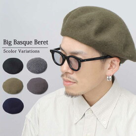ベレー帽 バスクベレー メンズ レディース 大きめ フェルトウール 秋冬 帽子 シンプル 無地 ボリューム ビッグシルエット おしゃれ カジュアル ナチュラル コーデ 大人 ユニセックス