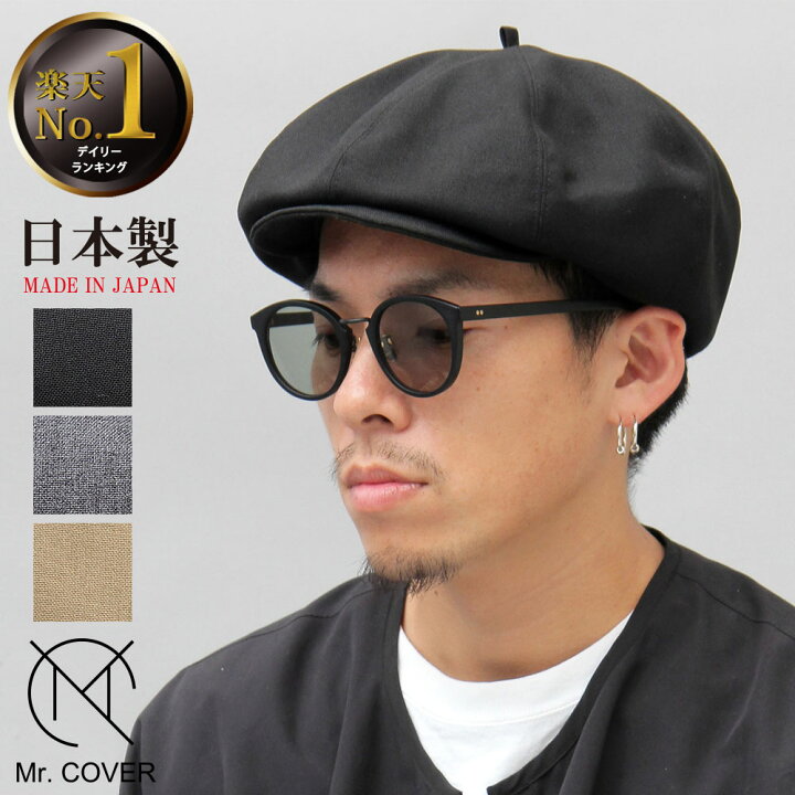 楽天市場 Sale Off Mr Cover ミスターカバー キャスケット 春夏 日本製 帽子 メンズ レディース ベレー帽 2way キャスベレー ハット おしゃれ 黒 ブラック グレー ベージュ アジャスター カジュアル サイズ調整 フリーサイズ A M S
