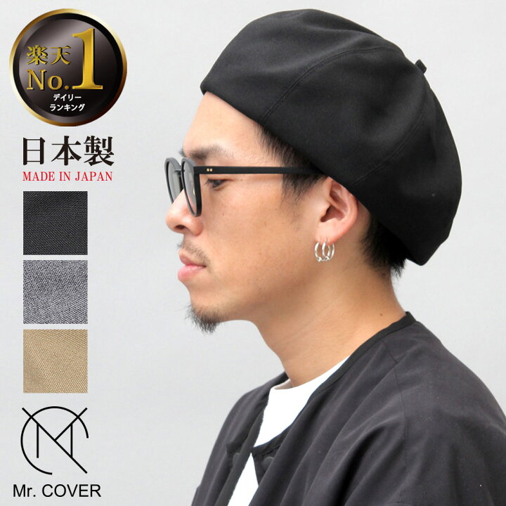 楽天市場 10 Off Mr Cover ミスターカバー ベレー帽 春夏 メンズ レディース 帽子 日本製 国産 ハット 黒 ブラック グレー ベージュ 小顔 アジャスター ベレー 帽 ファッション ユニセックス 男女兼用 サイズ調整 カジュアル キレイめ フリーサイズ Made In Japan