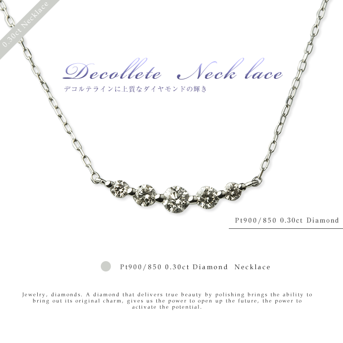 プレゼントにおすすめデコルテラインネックレス PT900 850(プラチナ) <br>ダイヤモンド 0.3ct