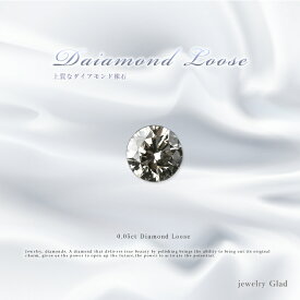 ネイルやプレゼントにおすすめダイヤモンド ルース 裸石 ダイヤモンド 0.05ct