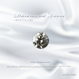 ネイルやプレゼントにおすすめダイヤモンド ルース 裸石 ダイヤモンド 0.07ct
