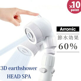 【ポイント最大47倍】節水シャワーヘッド [3Dアースシャワーヘッドスパ] 3DearthshowerHeadSPA ［アラミック］ 3D-B1A 日本製 3年保証 ヘッドスパ水流 コンフォート水流 水量調整 ヘッドスパ 手元ストップ 節水 節約 省エネ 止水機能 【Glad Life】【ポイント10倍】