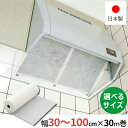 【幅が選べる】エアコンフィルター [業務用長尺フィルター 幅30cm〜100cm×30m巻] [新北九州工業] 換気扇フィルター …