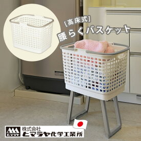 [腰らくバスケット] 脚付き ランドリーバスケット 折りたたみ 約26L 大開口 角型 耐荷重約5kg 高床式 ハンドル付き 手穴付き 持ち運び簡単 洗濯物 時短 新生活 日本製 [ヒマラヤ化学工業所] 156147 ホワイト グレー 【ポイント2倍】【Glad Life】