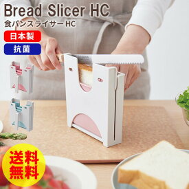 【ポイント2倍】パンスライサー [食パンスライサーHC] ISETO [伊勢藤] 食パン 薄切り サンドイッチ 8枚切り 10枚切り 12枚切り 日本製 抗菌 縦切り 横切り スライス キッチン コンパクト ピンク グリーン I-611【Glad Life】