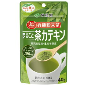 【ポイント最大47倍】伊藤園 有機粉末茶 まるごと茶カテキン 40g［伊藤園］国産茶葉100％ 有機JAS認証茶葉 鹿児島県 生産者限定【ポイント2倍】【Glad Life】