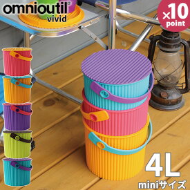 オムニウッティ miniサイズ 4リットル 蓋付きバケツ ヴィヴィッド オムツ入れ バケツ 脚立 踏み台 スツール 小さい 日本製 収納 アウトドア かご おしゃれ こども コンパクト 4L ガーデニング 出産祝い［八幡化成］【Glad Life】【ポイント10倍】