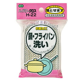 【ポイント最大47倍】ハイパワークロス 鍋・フライパン洗い 1個入油汚れ コゲつき 汚れ落とし フライパン 鍋 たわし 汚れ 抗菌加工 キッチン用品［オーエ］【ポイント10倍】【Glad Life】ONO