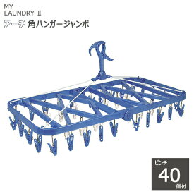 【ポイント最大35倍】MY LAUNDRY II アーチ角ハンガージャンボ ピンチ40個付 ブルー [オーエ] ML2 角ハンガー 大 洗濯ハンガー ピンチハンガー 物干し 【ポイント10倍】【Glad Life】ONO