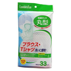 【ポイント最大47倍】 ランドリーファン 洗濯ネット 丸型 [オーエ] 洗濯 ネット 直径約33cm 丸型ネット ランドリーネット 洗濯用 乾燥機OK 【ポイント10倍】【Glad Life】ONO