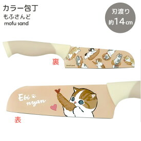 mofusand カラー包丁 えびにゃん 53-3015 [東亜金属] 包丁 三徳包丁 ナイフ かわいい 小さめ もふさんど ぢゅの 猫 ネコ ねこ 癒し 猫グッズ 猫好き キッチン 雑貨 ステンレス 握りやすい 子供【Glad Life】【ポイント2倍】