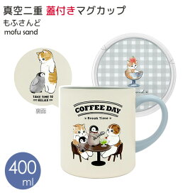 mofusand ステンレス 真空二重 フタ付 マグカップ 400ml カフェ [東亜金属] 保温 保冷 もふさんど 猫 ねこ 猫 ぢゅの ステンレス製 マグ ステンレスマグ 大きめ かわいい おしゃれ 癒し 53-2151【Glad Life】【ポイント2倍】