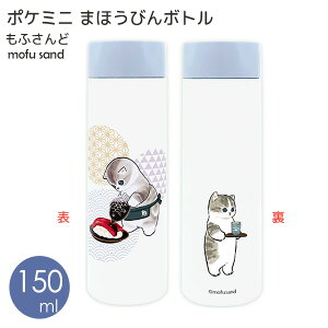 mofusand |P~j ܂قт{g 150ml  53-2086 [] XeX{g |P~j{g  }O{g ~j ~jTCY ӂ L ˂  XeX 킢yGlad Life