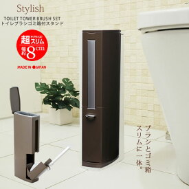 【ポイント最大47倍】日本製 トイレタワー トイレブラシ＆ポット ブラウン 茶［アイセン］TA301 コンクール受賞 セット スッキリ収納 ケース付 おしゃれ 北欧 高級【ポイント20倍】【Glad Life】