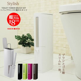 【ポイント最大47倍】トイレタワー トイレブラシ＆ポット付きスタンド TA301［アイセン］aisen 日本製 セット スッキリ収納 ケース付 おしゃれ 北欧 高級【ポイント20倍】【Glad Life】