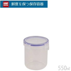 【ポイント最大47倍】キープロック 鮮度を保つ保存容器丸形（550ml）HB-594[パール金属]【ポイント20倍】【Glad Life】