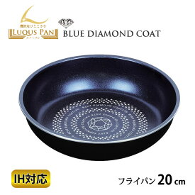 【ポイント最大47倍】ルクスパン ブルーダイヤモンドコートIH対応フライパン20cm HB-2434[パール金属]【ポイント20倍】【Glad Life】