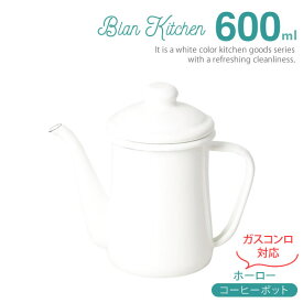 【ポイント最大35倍】ブランキッチン ホーロー コーヒーポット600ml HB-3680 ［パール金属］ 調理器具 細口 ガス コーヒー ポット やかん プレゼント 【ポイント10倍】【Glad Life】