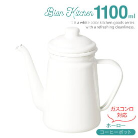 【ポイント最大35倍】ブランキッチン ホーロー コーヒーポット1100ml HB-3681 ［パール金属］ 調理器具 細口 ガス コーヒー ポット やかん プレゼント 【ポイント10倍】【Glad Life】