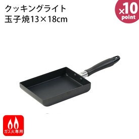 クッキングライト ふっ素加工軽量玉子焼13×18cm HB-5758 [パール金属] ガス火専用 玉子焼き器 フライパン ガス火 ガスコンロ 調理器具 フッ素コーティング 軽い【Glad Life】【ポイント10倍】