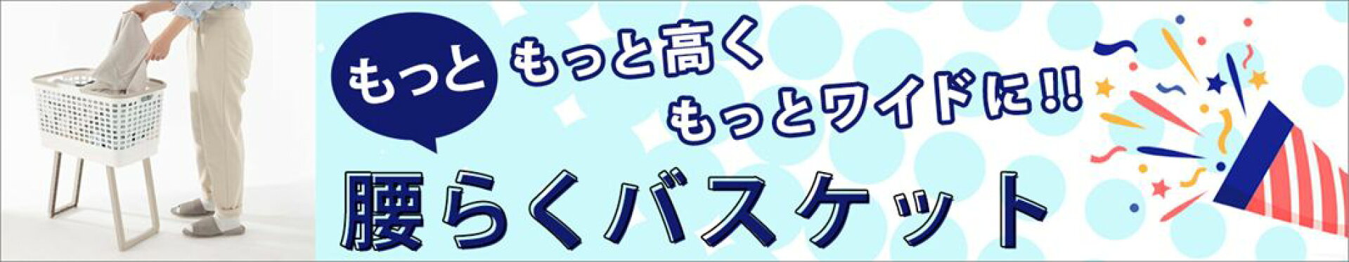 もっと腰らくバスケット