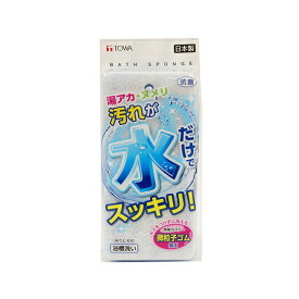 【ポイント最大34.5倍】水だけでスッキリ!バススポンジ[東和産業] 洗剤不要 バススポンジ 不織布 風呂掃除スポンジ スポンジ クリーナー 抗菌 ヒモ付 水アカ 風呂用 風呂掃除 お風呂 浴室 浴槽 日本製 ブルー【ポイント10倍】【Glad Life】ONO