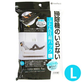 【ポイント最大47倍】KP 掃除機のいらないふとん圧縮パック L 圧縮袋[東和産業]【ポイント2倍】【Glad Life】[PNG10]