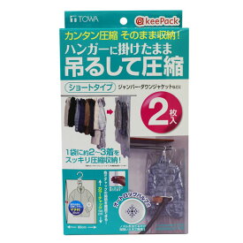 【ポイント最大47倍】KP ハンガーに掛けたまま吊るして圧縮 ショートタイプ 圧縮袋 [東和産業]【ポイント2倍】【Glad Life】[PNG10]