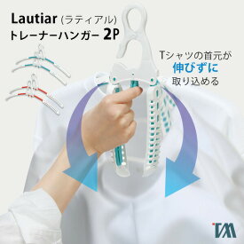 ハンガー 跡つかない 洗濯ハンガー 型崩れ防止 [Lautiar トレーナーハンガー 2P] ワンタッチ取込み 幅広 厚手の服が早く乾く 折り畳み [ツウィンモール] LT-06 ツインモール ホワイトグリーン ホワイトオレンジ 【ポイント2倍】【Glad Life】