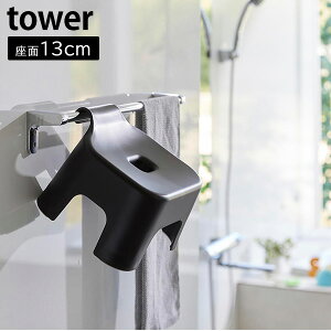引っ掛け風呂イス タワー キッズ用 SH13 山崎実業 tower 座面13cm ホワイト ブラック 1763 1764 風呂イス 子供 引っ掛けられる 風呂椅子 浮かせる お風呂 椅子 子ども おしゃれ 北欧 【Glad Life】【ポ