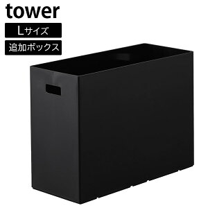 蓋付き収納ボックスワゴン用追加ボックス タワー L 山崎実業 tower 12L ホワイト ブラック 1969 1970 奥行35 ボックス 積み重ね 隙間 洗面所 トイレ キッチン 小物 収納 おしゃれ 白 黒 【Glad Life】