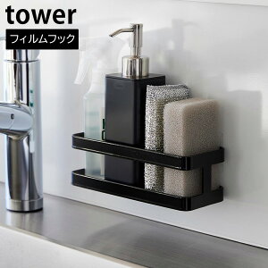 フィルムフック スポンジ&ボトルラック タワー 山崎実業 tower ホワイト ブラック 2167 2168 キッチン シンク スポンジラック スポンジホルダー スポンジ置き 洗剤置き 洗剤 ラック おしゃれ 【