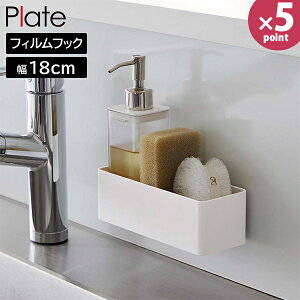 フィルムフック ラック プレート W18 山崎実業 plate 幅18cm ホワイト 6263 収納ラック バスラック 小物入れ 壁掛け 粘着 賃貸 キッチン お風呂 浴室 洗面台 浮かせる 収納 おしゃれ 白 【Glad Life】