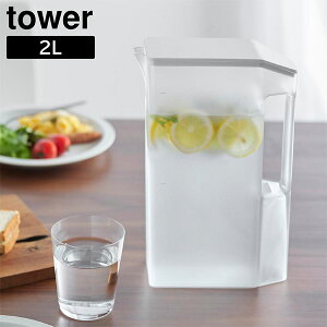 ハンドル付きスリム冷水筒 タワー 2L 山崎実業 tower ホワイト ブラック 1816 1817 冷蔵庫 ドアポケット 冷水筒 2リットル ピッチャー 麦茶ポット 水差し 洗いやすい スリム 収納 おしゃれ 【Glad Li