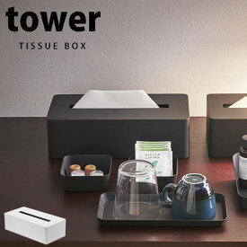 【ポイント最大35倍】ティッシュボックス タワー（tower）［山崎実業］上質粉体塗装 スチール シンプル ホテル使用 コンパクト おしゃれ セレブ【Glad Life】【ポイント5倍】