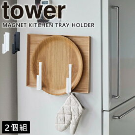 トレー フック tower [山崎実業] マグネットキッチントレーホルダー 2個組 ホワイト ブラック 収納 シンク 壁面 磁石 ホルダー マグネット 冷蔵庫 壁掛け 便利 おしゃれ キッチン【Glad Life】【ポイント5倍】