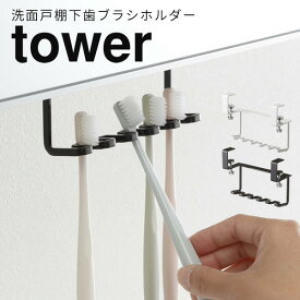 【ポイント最大47倍】洗面戸棚下歯ブラシホルダー 歯ブラシスタンド tower おしゃれ タワー [山崎実業] 歯ブラシホルダー 山崎 歯ブラシ置き 歯ブラシ立て 吊り戸棚下収納 ハブラシ シェーバー 北欧 サニタリー収納 【Glad Life】【ポイント5倍】