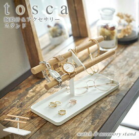 【ポイント最大35倍】アクセサリートレイ [腕時計＆アクセサリースタンド トスカ] tosca [山崎実業] ホワイト 整理 腕時計 アクセサリー ピアス ディスプレイ おしゃれ 雑貨 ナチュラル 木製 北欧 モノトーン 5170【Glad Life】【ポイント5倍】