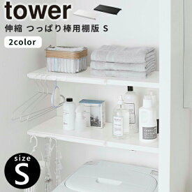 【ポイント最大35倍】突っ張り棚 [伸縮つっぱり棒用棚板 S（奥行約29cm） タワー] tower ［山崎実業］ ホワイト ブラック 突っ張り棒 洗濯機上 ランドリー トイレ 収納ラック 壁掛け ウォールシェルフ オープンラック 5320 5321 【Glad Life】【ポイント5倍】