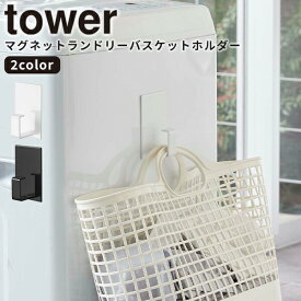 【ポイント最大46倍】 [マグネットランドリーバスケットホルダー ランドリーバスケット タワー] tower 山崎実業 ホワイト ブラック マグネット ホルダー バスケット スプレー 浮かせる収納 洗濯かご シンプル おしゃれ 洗濯機 収納 5417 5418【Glad Life】【ポイント5倍】