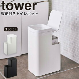 【ポイント最大35倍】トイレポット［収納付きトイレポット タワー ホワイト] tower ［山崎実業］サニタリーボックス 角型 サニタリー 生理用品 トイレ ゴミ箱 ふた付き 収納 コンパクト シンプル おしゃれ 北欧風 ホワイトブラック 5232 5233【Glad Life】【ポイント5倍】