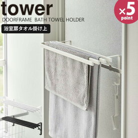 【ポイント最大34.5倍】タオルハンガー [浴室扉タオル掛け上　バスタオルハンガー タワー] tower ［山崎実業］ ホワイト ブラック 浴室 お風呂 脱衣所 扉 タオルラック タオルバー 収納 シンプル 5999 6000【Glad Life】【ポイント5倍】