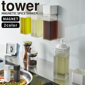 【ポイント最大47倍】調味料入れ [マグネット調味料ボトル タワー] tower [山崎実業] 詰め替えボトル ふた付き 液体 醤油 密閉 磁石 浮かせる キッチン 収納 モノトーン おしゃれ ホワイト ブラック 白 黒 5718 5719【Glad Life】【ポイント5倍】