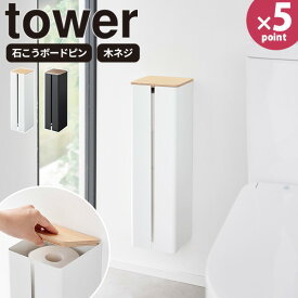 【ポイント最大47倍】ストッカー［石こうボード壁対応隠せるトイレットペーパーホルダー タワー］ tower ［山崎実業］浮かせる収納 トイレラック 後付け 壁面 壁掛け トイレ ホワイト ブラック 1993 1994【Glad Life】【ポイント5倍】