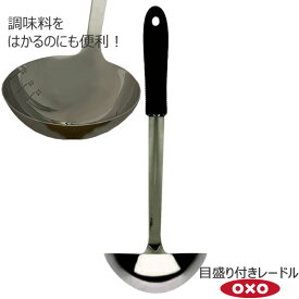 【ポイント最大47倍】OXO オクソー 目盛付きレードル 00011466［YY］目盛付きレードル おたま 美しく高品質なステンレス 使いやすい 疲れない グリップ すくう 大きめ 日本向けデザイン 計量 目盛り【ポイント2倍】【Glad Life】