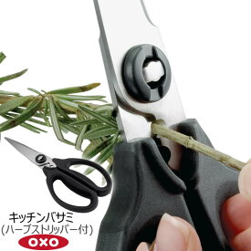 【ポイント最大47倍】OXO オクソー キッチンバサミ ハーブストリッパー付 05003425［YY］キッチンバサミ ハーブストリッパー付 分解してお手入れ可能 細かい波刃 切れ味の良い刃【ポイント2倍】【Glad Life】