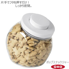 【ポイント最大47倍】OXO オクソー ポップ スナックジャー 1.9L 00011780［YY］片手 簡単 開閉 ドライフード 保存容器 おしゃれ 便利 かわいい【ポイント2倍】【Glad Life】