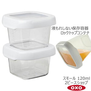 OXO IN\[ bNgbvRei X[ 120ml 2s[XZbg 00011819mYYn tꂵȂ ۑe y|Cg2{zyGlad Lifez